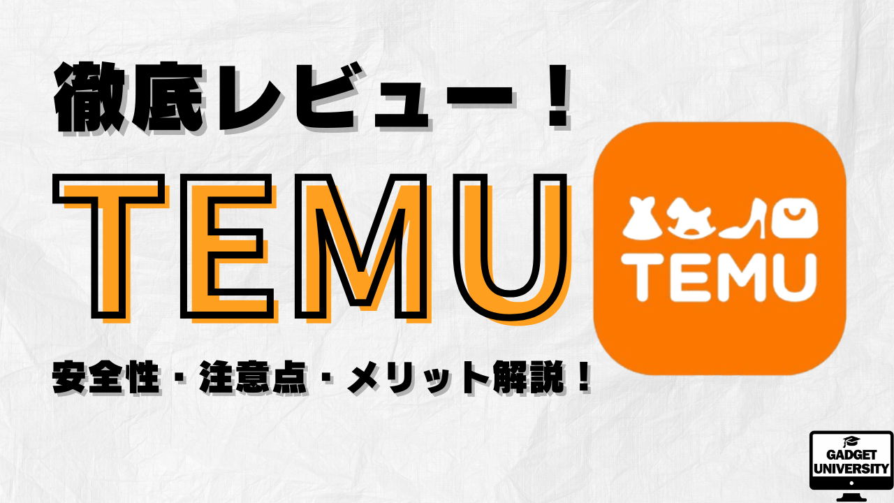 Temuは怪しい？安全性・注意点・メリットを徹底レビュー！